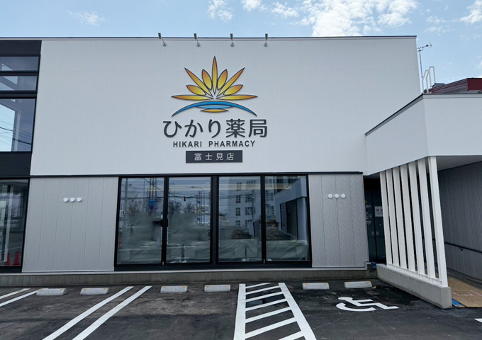 ひかり薬局富士見店