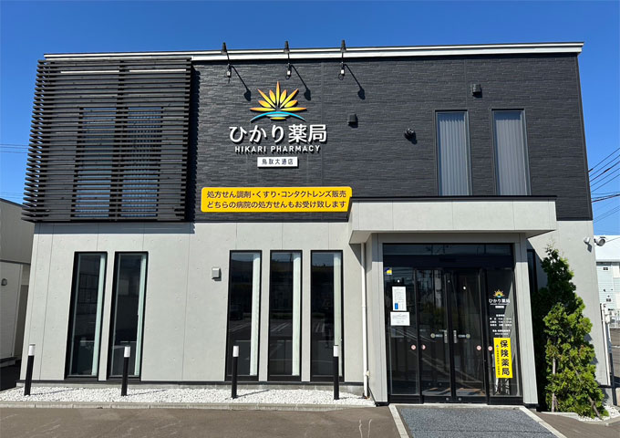 ひかり薬局鳥取大通店