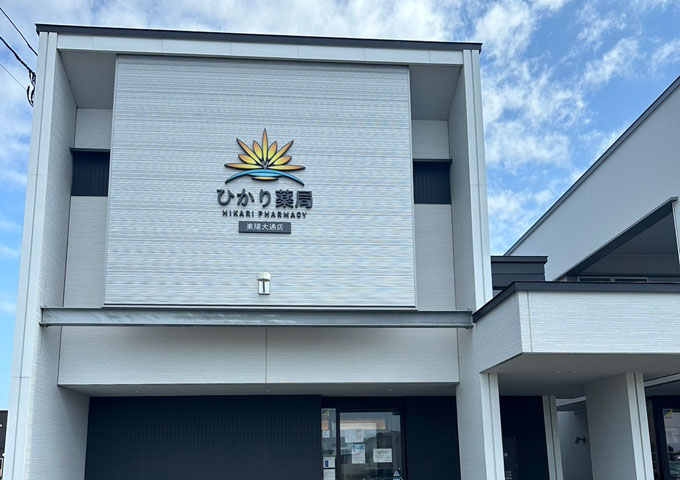 ひかり薬局東陽大通店